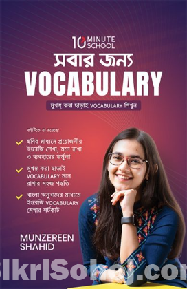 সবার জন্য Vocabulary (হার্ডকভার)  শিখুন by মুনজেরিন শহীদ